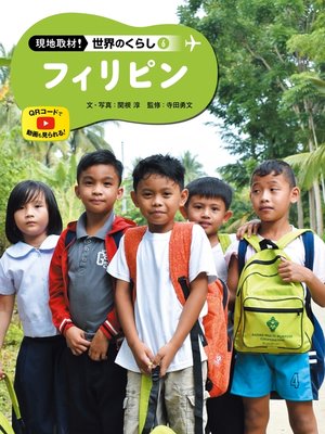 cover image of 現地取材!　世界のくらし　フィリピン